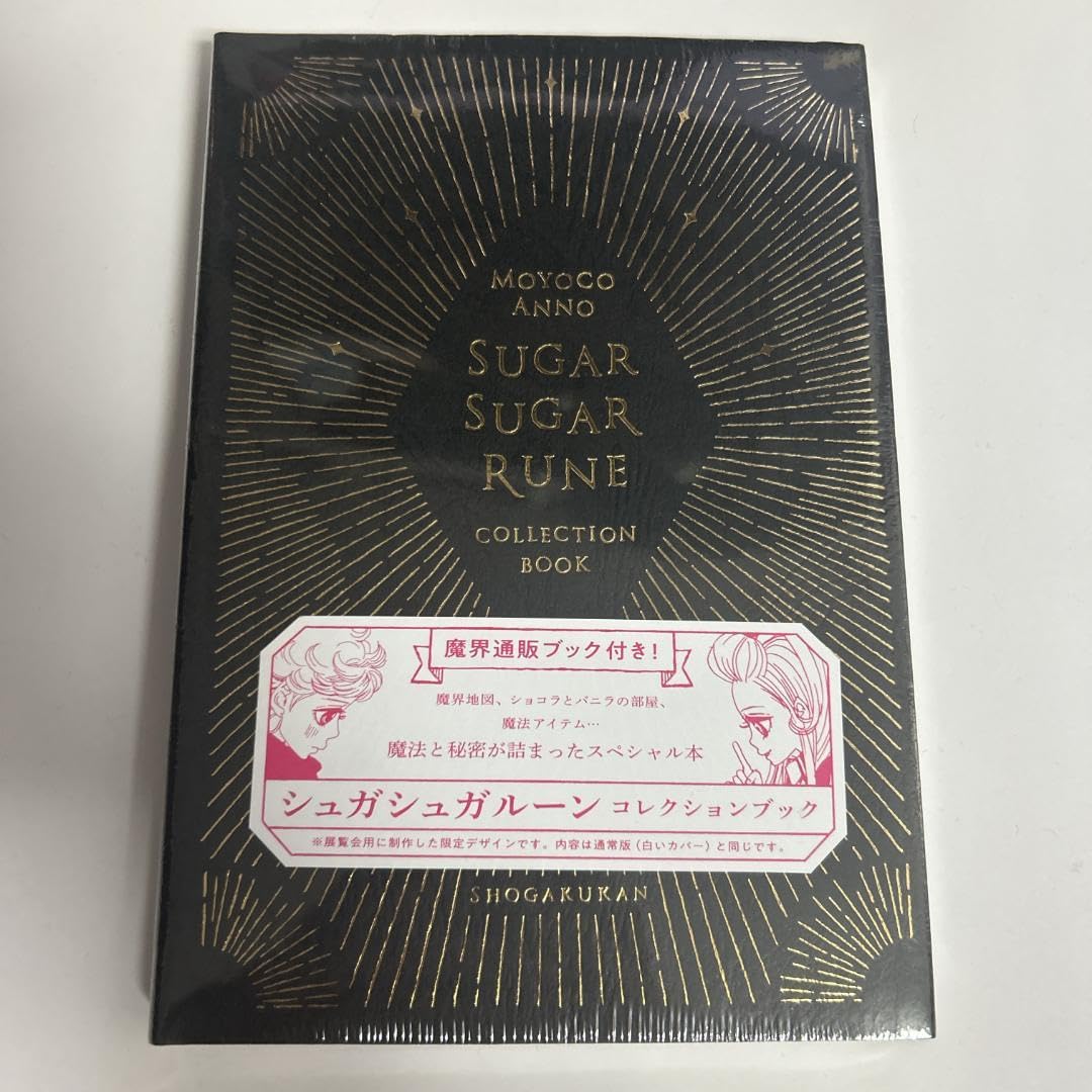 Amazon.co.jp: シュガシュガルーンコレクションブック 限定カラー