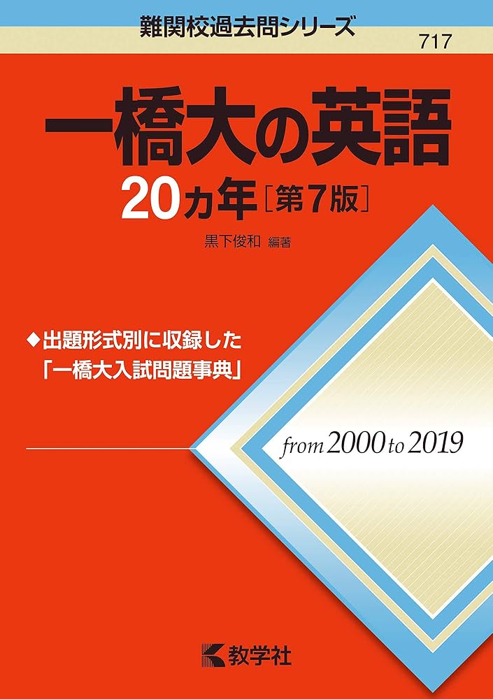 一橋大の英語20カ年[第7版] (難関校過去問シリーズ) | 黒下 俊和 |本