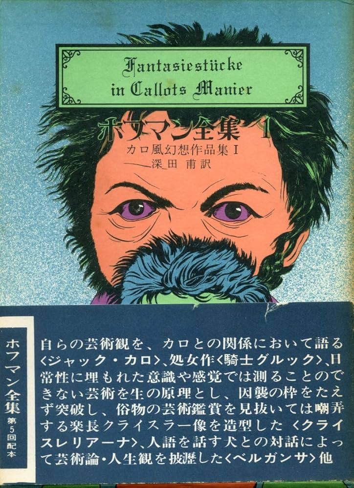ホフマン全集〈1〉カロ風幻想作品集 (1976年) |本 | 通販 | Amazon