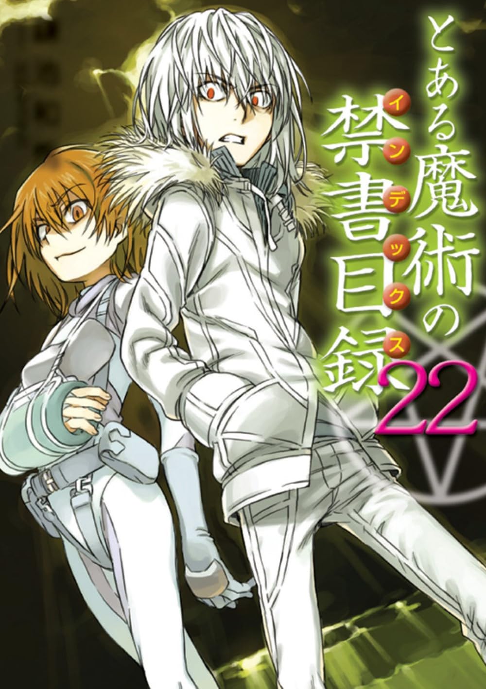 Amazon.co.jp: とある魔術の禁書目録(22) (電撃文庫) : 鎌池 和馬, 灰