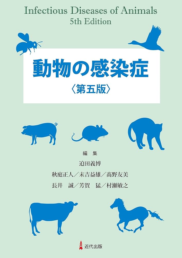 動物の感染症 | 迫田義博, 秋庭正人, 末吉益雄, 髙野友美, 長井 誠