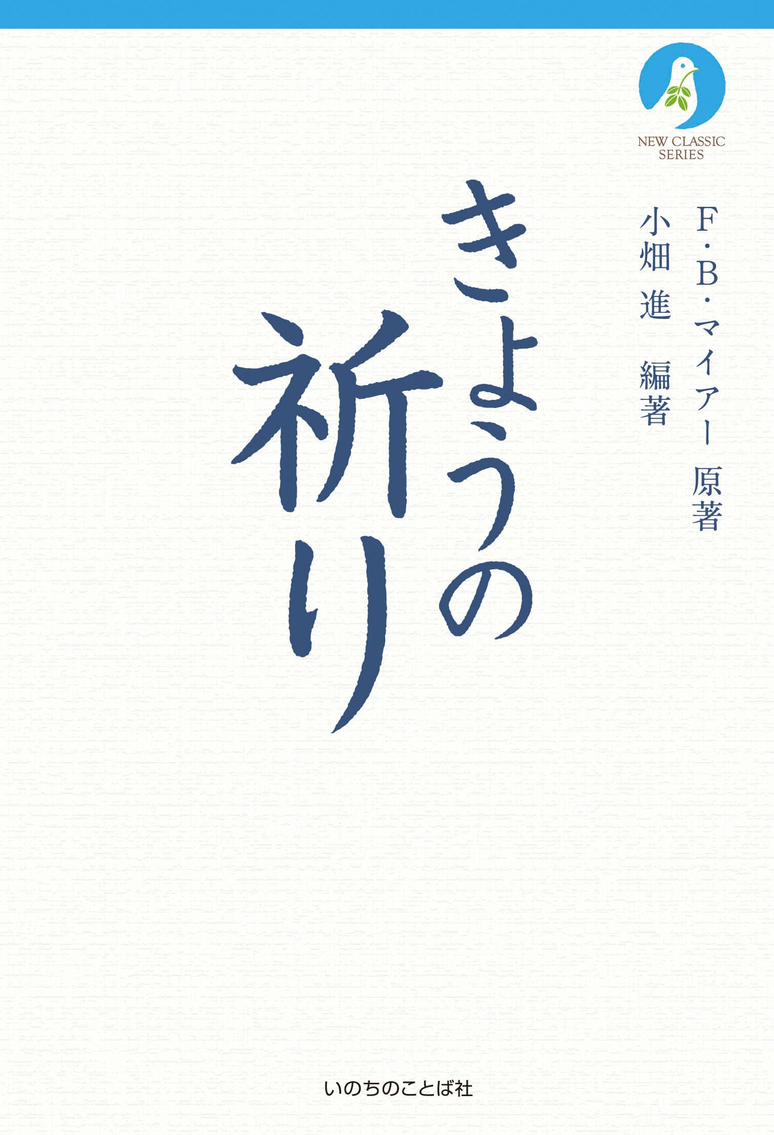 きょうの祈り （ニュークラッシック・シリーズ） いのちのことば社 | F