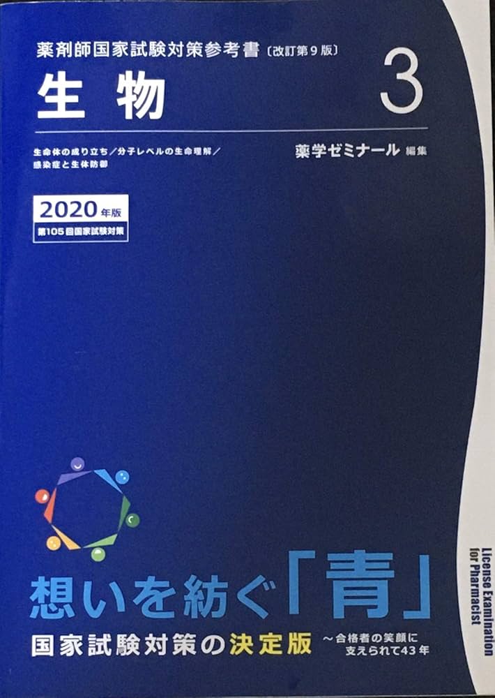 薬剤師国家試験対策参考書 青本〔改訂第9版〕 生物3 2020年版 | 薬学