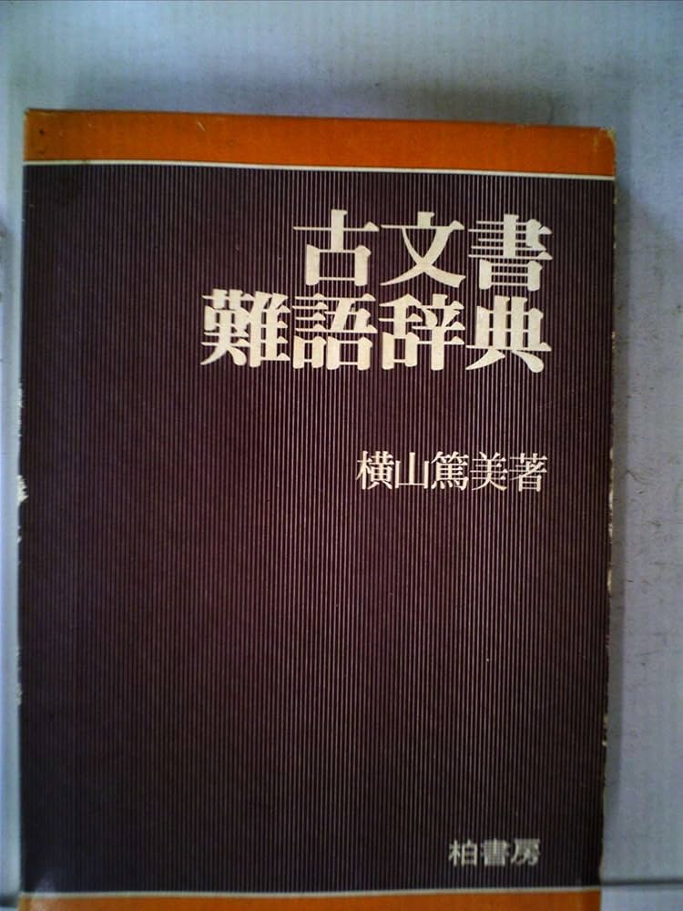 古文書難語辞典 (1981年) |本 | 通販 | Amazon