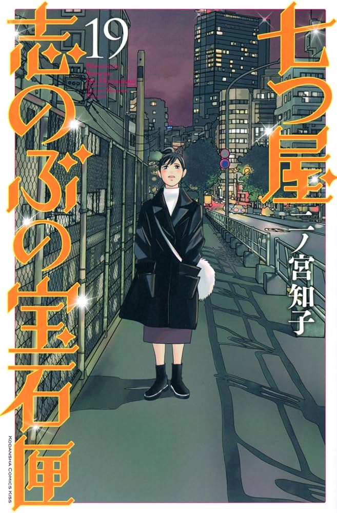 七つ屋志のぶの宝石匣(19) (KC Kiss) | 二ノ宮 知子 |本 | 通販 | Amazon