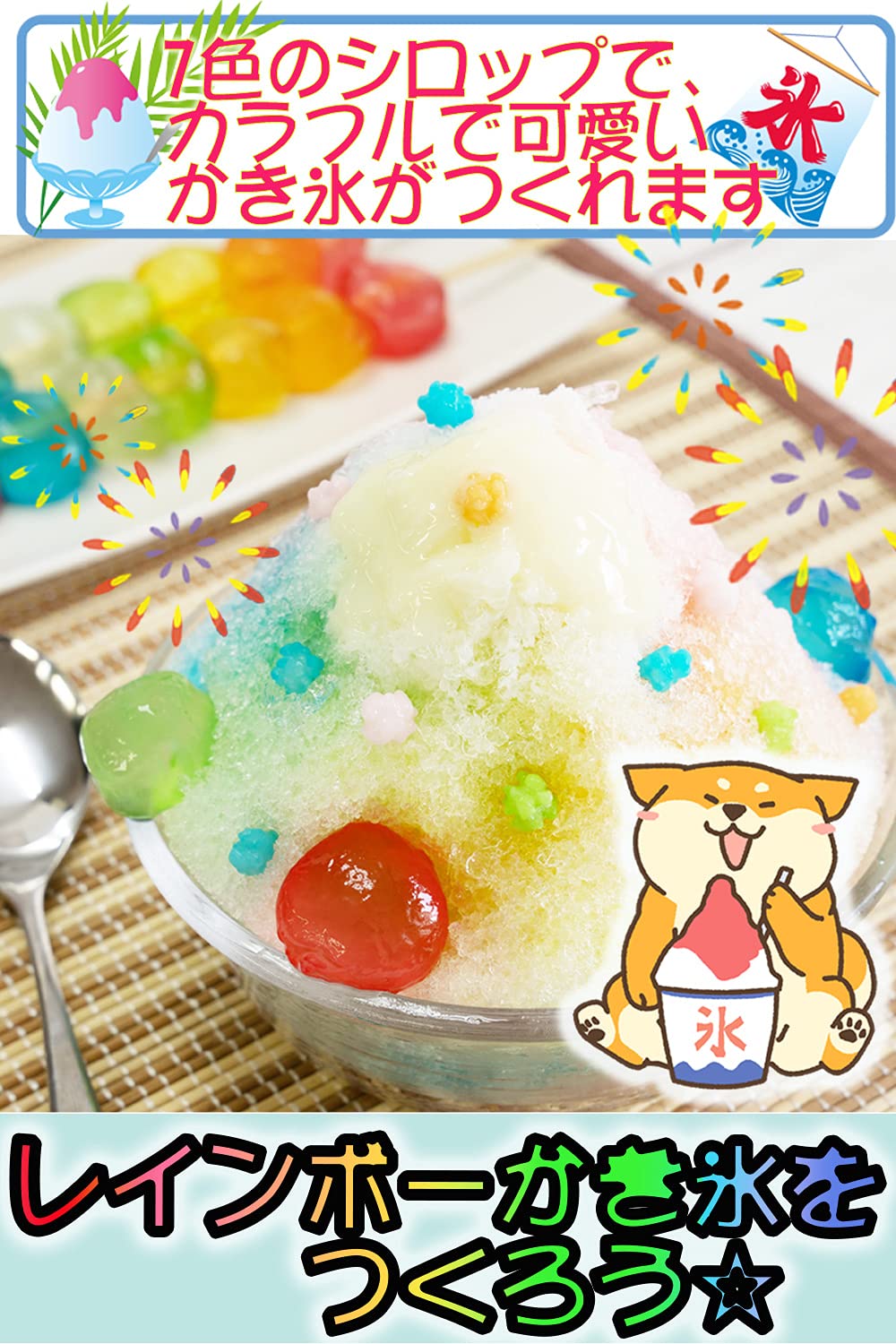 Amazon.co.jp: かき氷 シロップ おうちで縁日セット カラフル 夏の