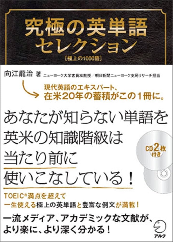 CD付 究極の英単語セレクション 極上の1000語 (究極シリーズ) | 向江