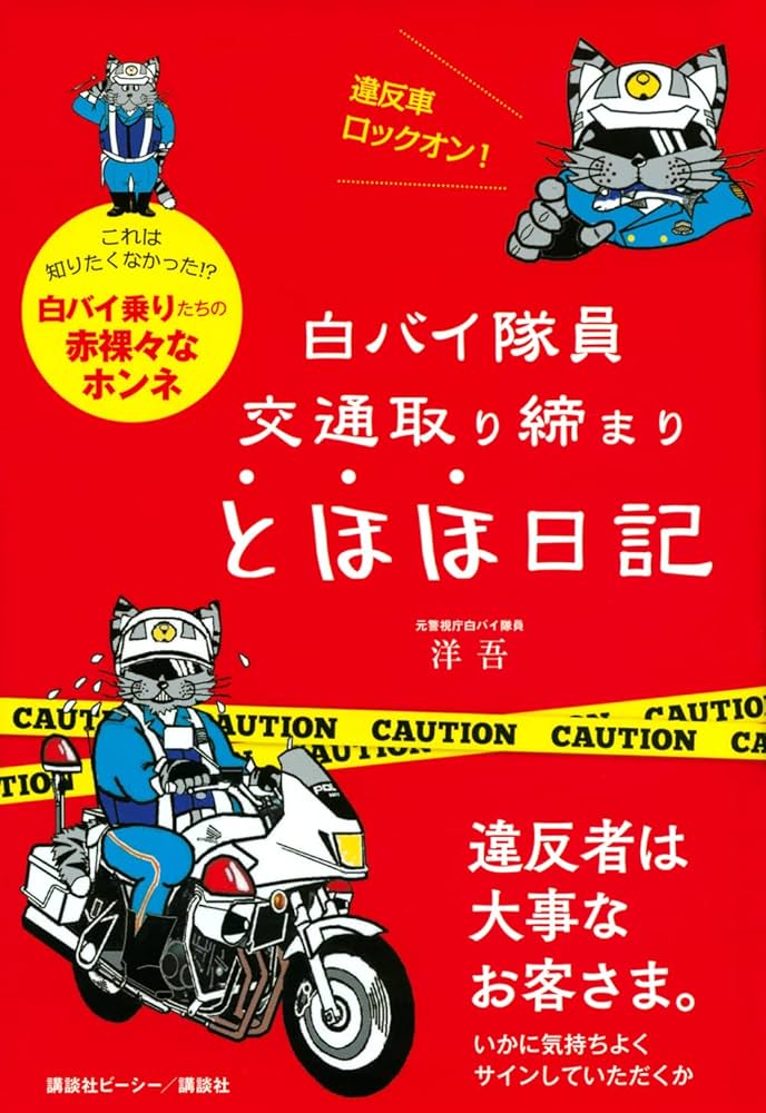Amazon.co.jp: 白バイ隊員 交通取り締まり とほほ日記 : 洋 吾: 本