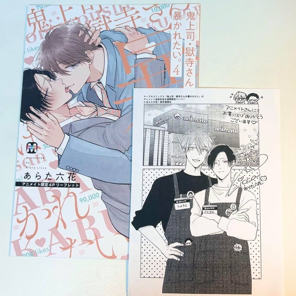 Amazon.co.jp: 鬼上司獄寺さんは暴かれたい。4巻 あらた六花