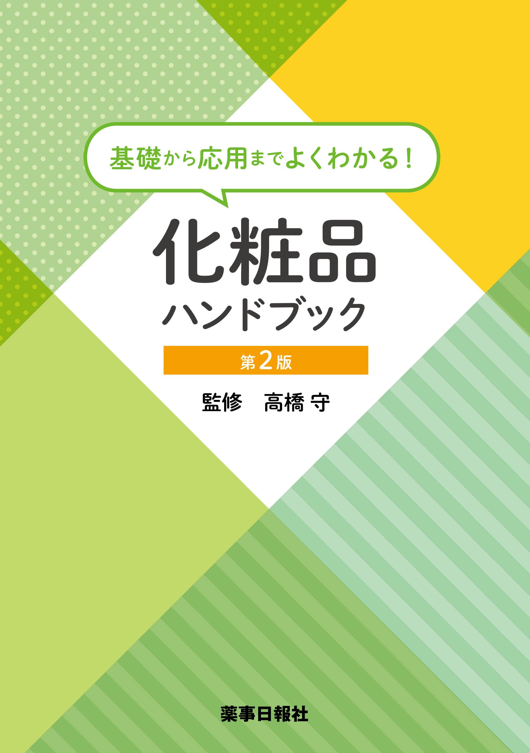 Amazon.co.jp: 基礎から応用までよくわかる！化粧品ハンドブック 第2版