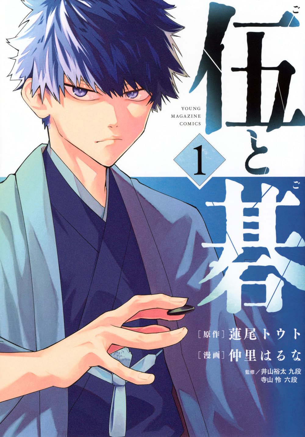 Amazon.co.jp: 伍と碁(1) (ヤンマガKCスペシャル) : 蓮尾 トウト, 仲里