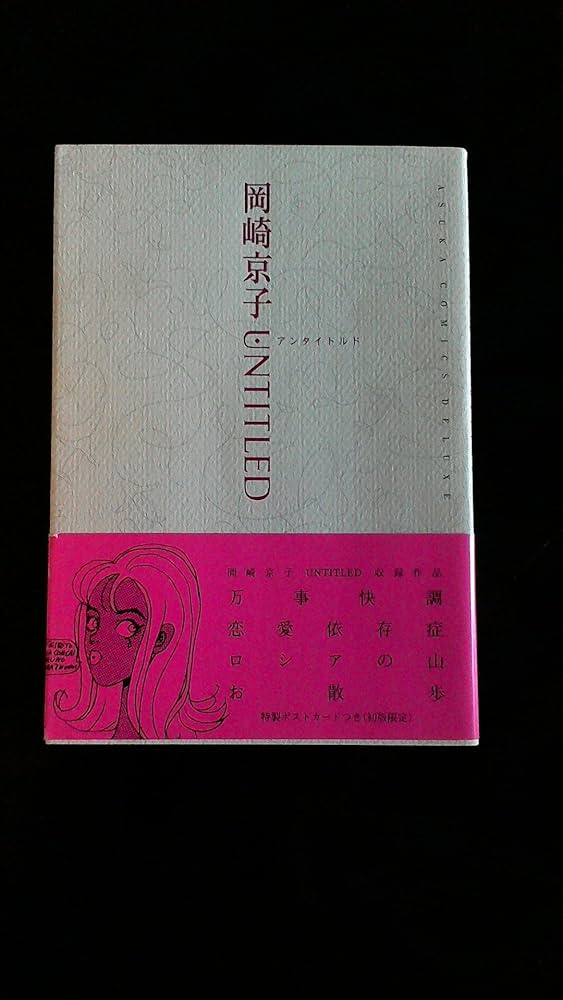 Amazon.co.jp: UNTITLED 新装版 : 岡崎 京子: 本
