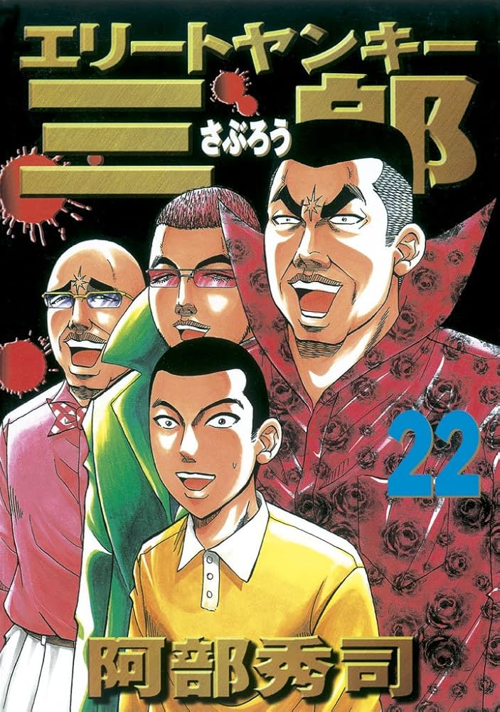 エリートヤンキー三郎（22） (ヤングマガジンコミックス) | 阿部秀司