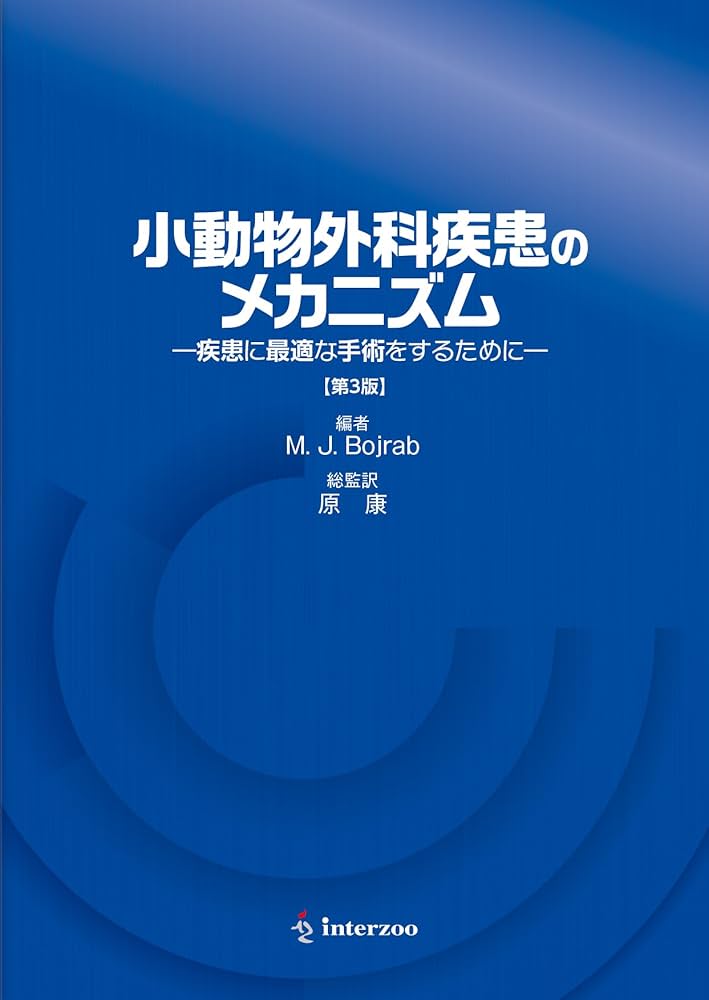 小動物外科疾患のメカニズム―疾患に最適な手術をするために―【第3版