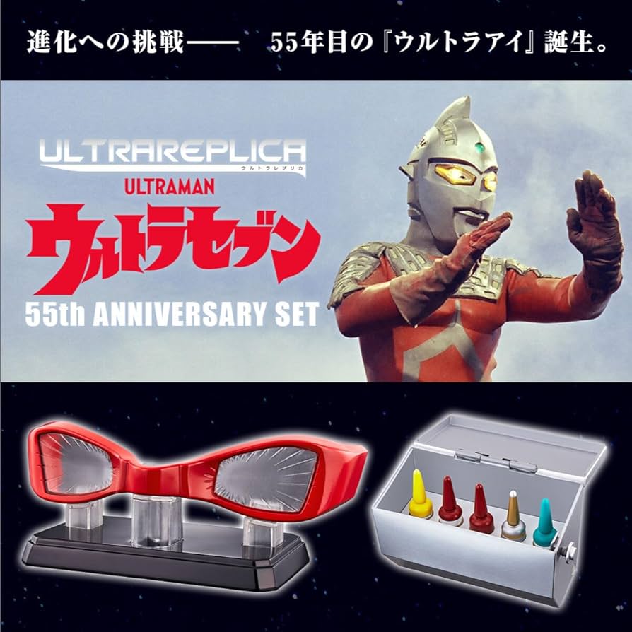 Amazon | ウルトラレプリカ ウルトラセブン 55th Anniversary Set