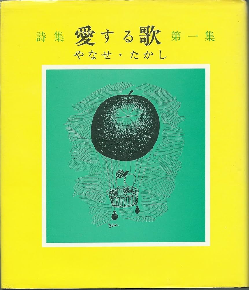 Amazon.co.jp: 愛する歌 第1集: 詩集 : やなせ たかし: 本
