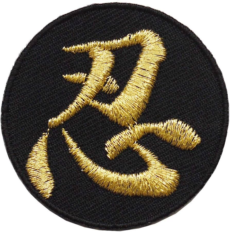 Amazon.co.jp: 漢字ワッペン「忍」【刺繍 アイロン接着 文字ワッペン