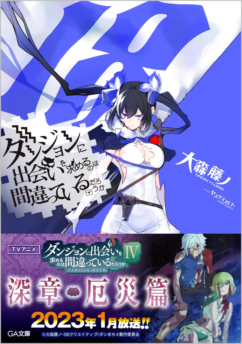 Amazon.co.jp: ダンジョンに出会いを求めるのは間違っているだろうか