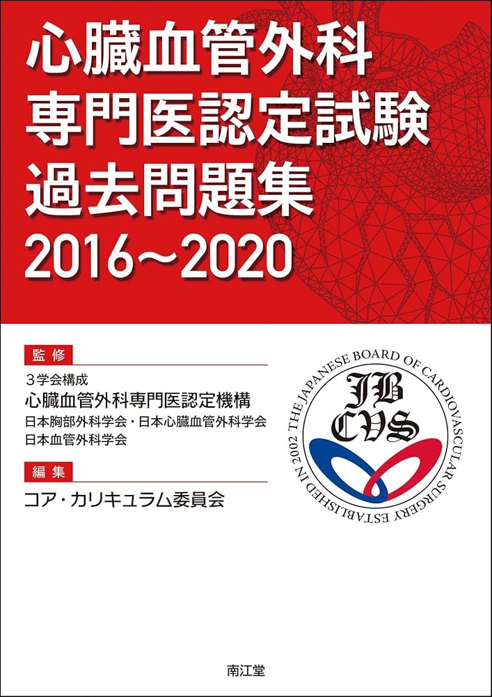 心臓血管外科専門医認定試験 過去問題集2016~2020 | 3学会構成 心臓
