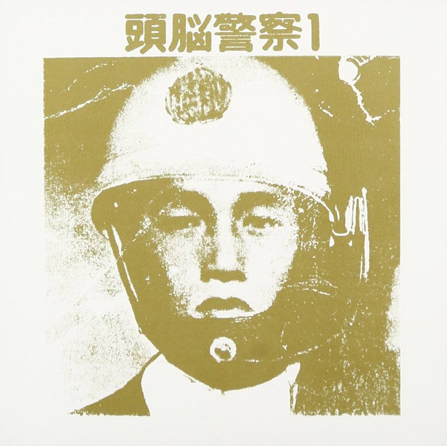 Amazon.co.jp: 頭脳警察1(紙ジャケット仕様): ミュージック