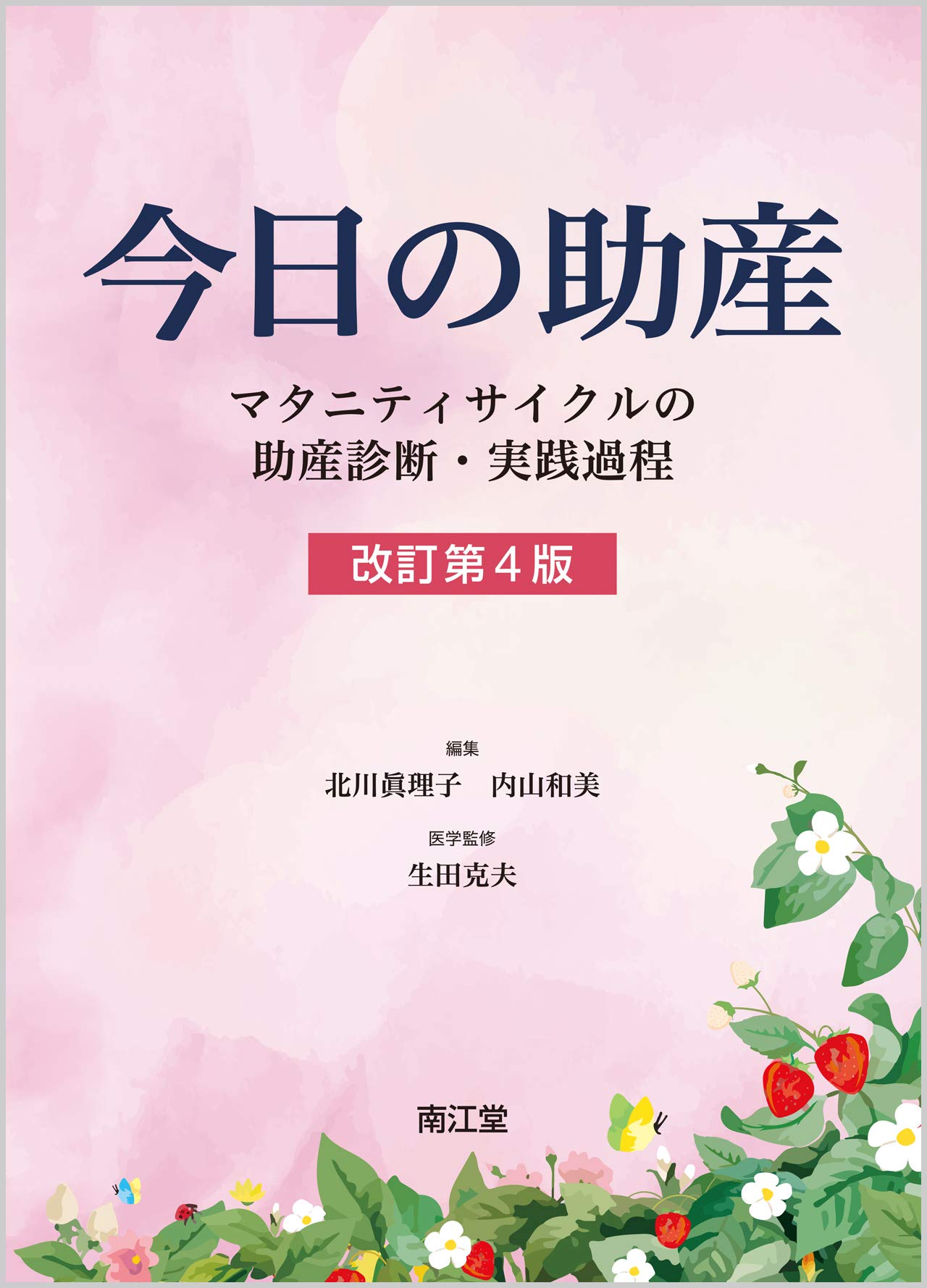 今日の助産(改訂第4版): マタニティサイクルの助産診断・実践過程