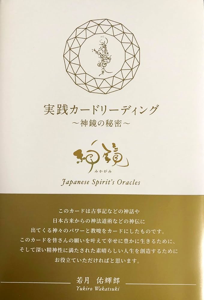 Amazon.co.jp: 実践カードリーディグ 神鏡の秘密 : 若月佑輝郎: 本