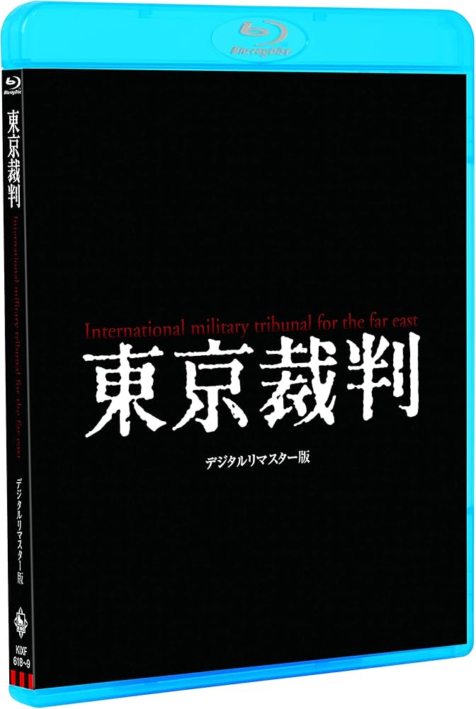 Amazon.co.jp: 東京裁判 デジタルリマスター版 [Blu-ray] : 佐藤慶