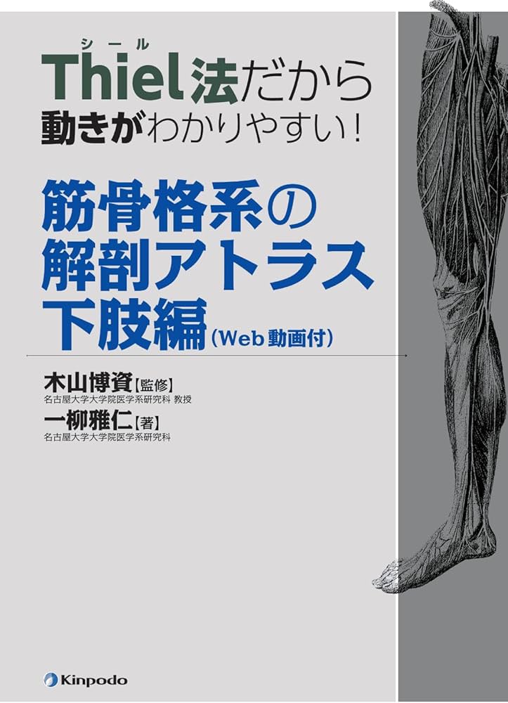 Thiel法だから動きがわかりやすい! 筋骨格系の解剖アトラス 下肢編(Web