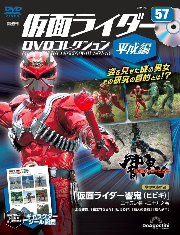 仮面ライダーDVDコレクション平成編 57号 (仮面ライダー響鬼 二十五之