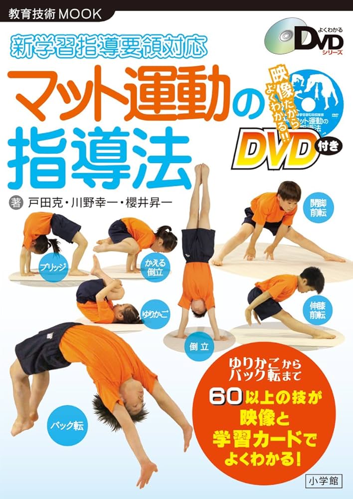 新学習指導要領対応 マット運動の指導法: よくわかるDVDシリーズ (教育