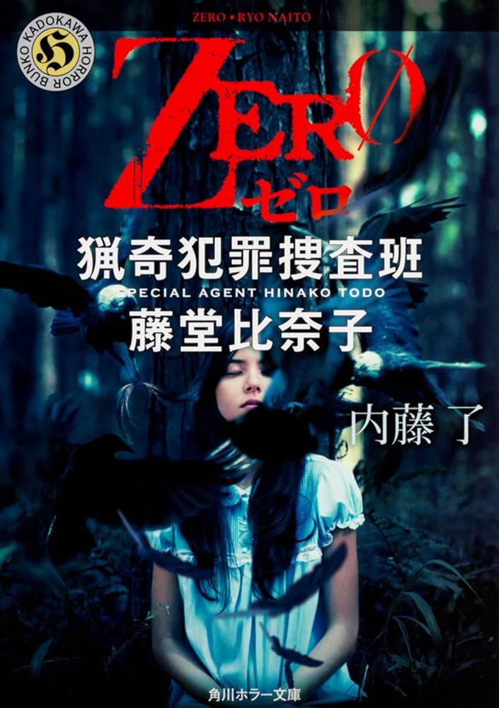 ON 猟奇犯罪捜査班・藤堂比奈子 等 内藤了 作品 29冊セット ON 猟奇