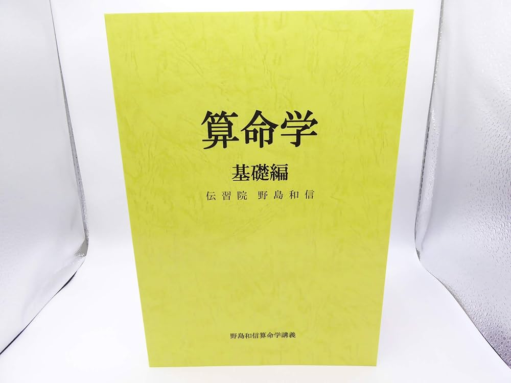 Amazon.co.jp: 算命学 (基礎編) (伝習院算命学テキスト) : 野島和信