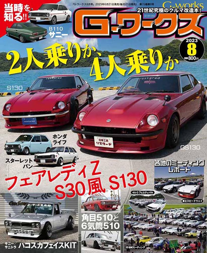 G-ワークス 2023年 8月号 | G-ワークス 編集部 |本 | 通販 | Amazon