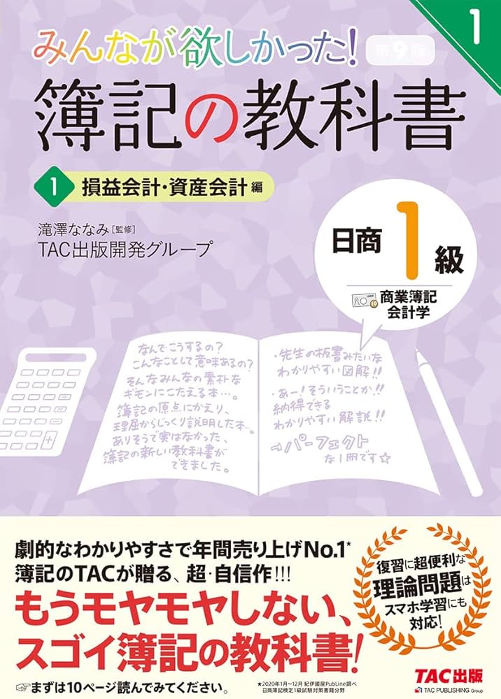簿記の教科書 日商1級 商業簿記・会計学 (1) 損益会計・資産会計編 第9