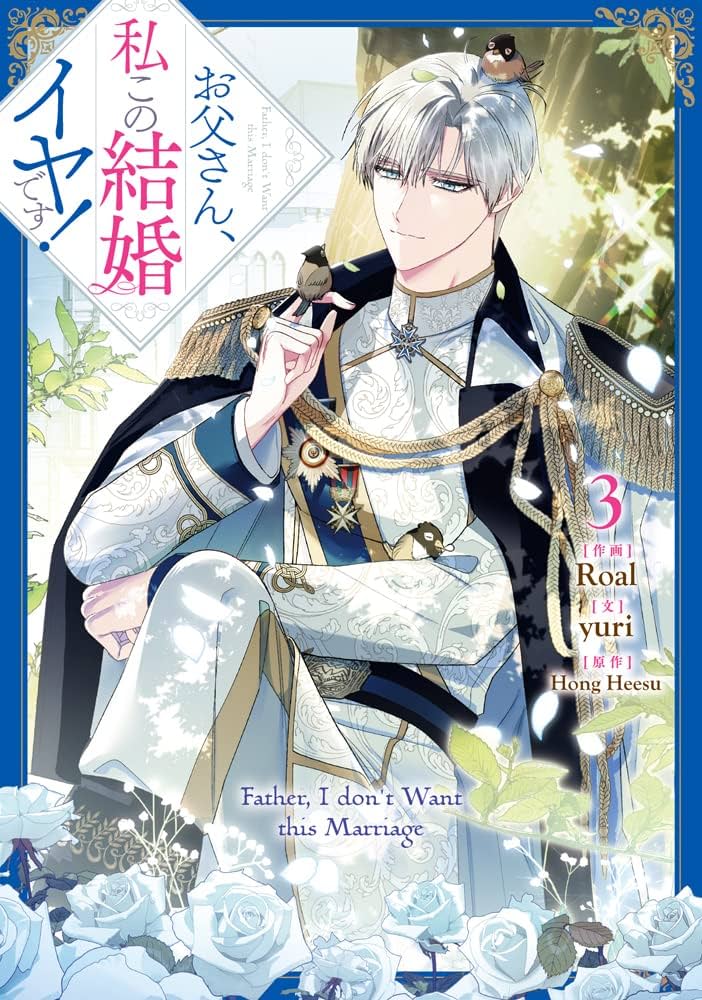 Amazon.co.jp: お父さん、私この結婚イヤです！（3） (カラフル