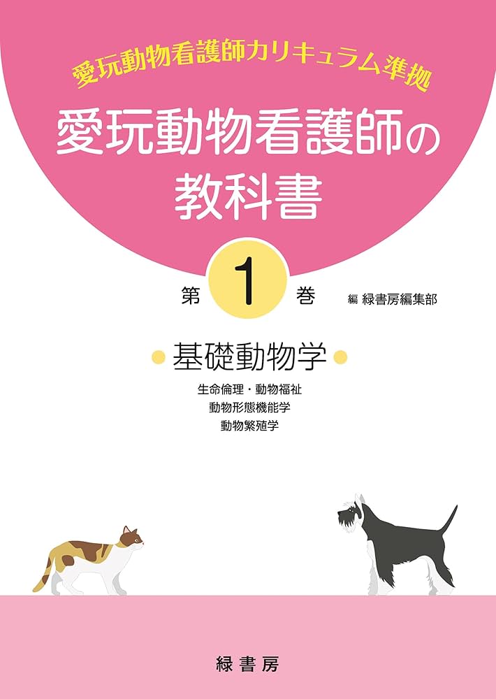 愛玩動物看護師の教科書 第1巻 | 緑書房編集部 |本 | 通販 | Amazon