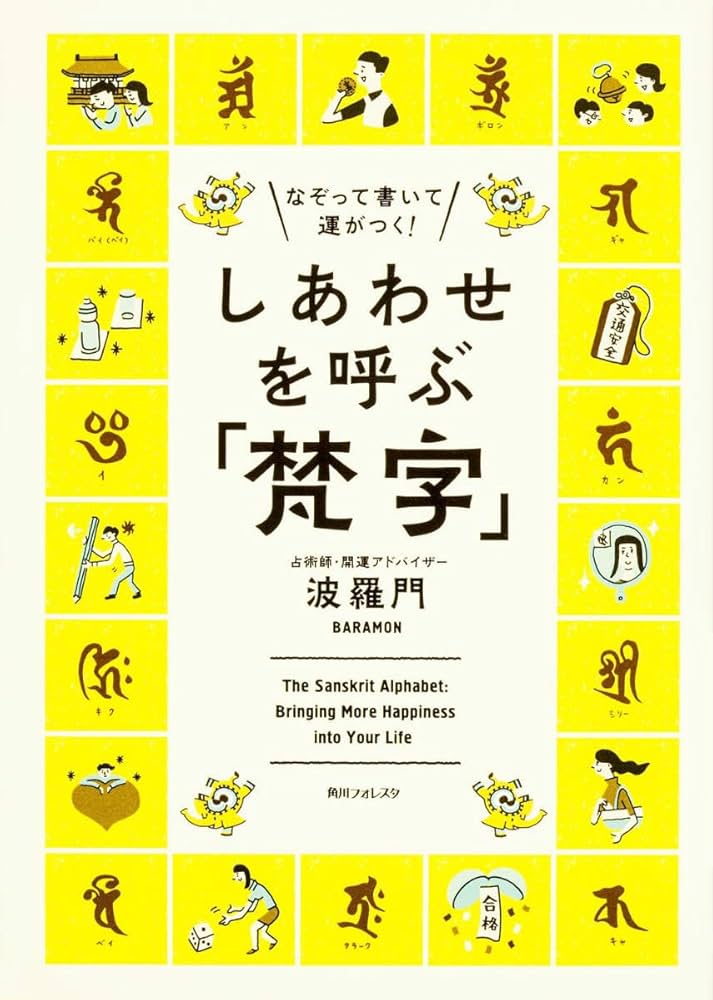 Amazon.co.jp: なぞって書いて運がつく! しあわせを呼ぶ「梵字」 (角川