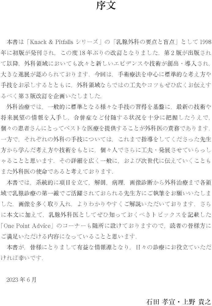 乳腺外科の要点と盲点 第3版(Knack & Pitfalls) | 戸井 雅和, 石田 孝