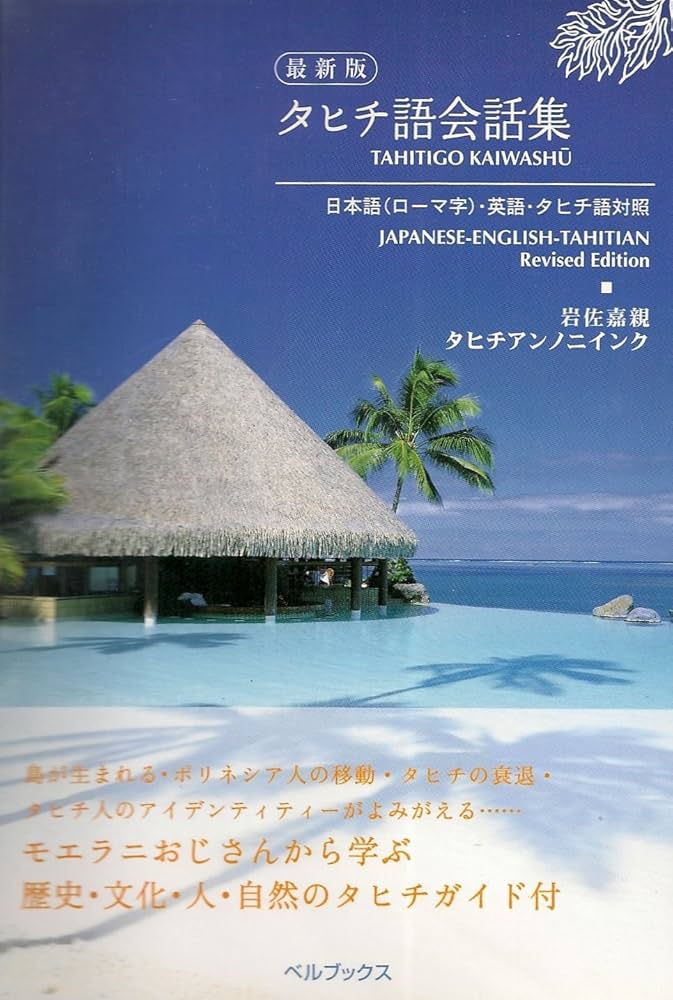 Amazon.co.jp: タヒチ語会話集 最新版: 日本語(ローマ字)・英語