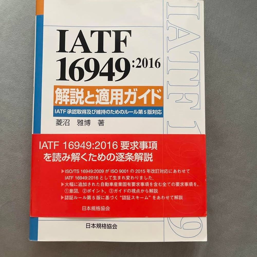 Amazon.co.jp: IATF 16949:2016 解説と適用ガイド IATF承認取得及び