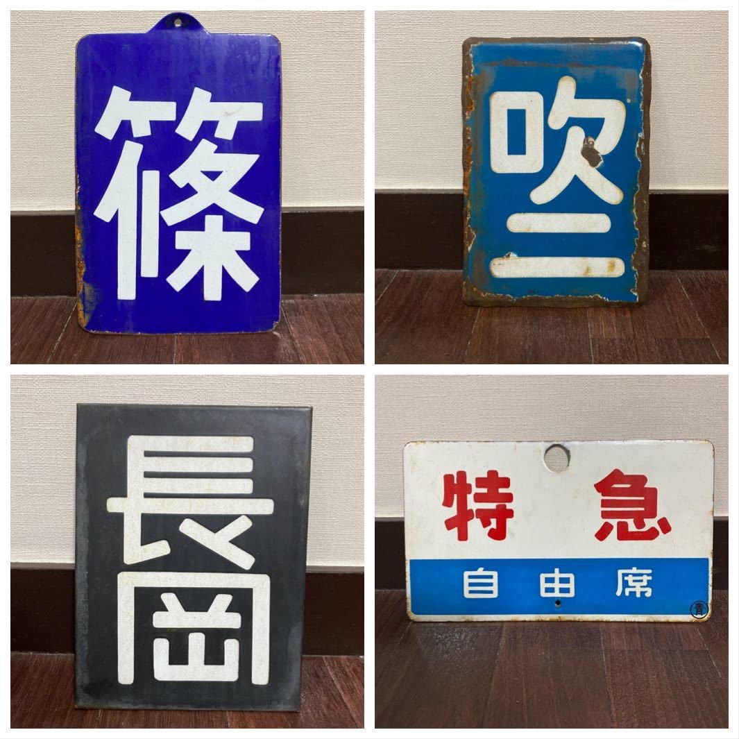 Amazon | 4枚セット 長岡 吹二 篠 特急 鉄道 区名札 琺瑯 プレート
