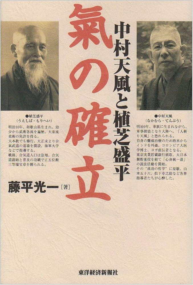 中村天風と植芝盛平 氣の確立 | 藤平 光一 |本 | 通販 | Amazon
