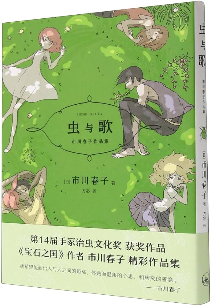 Amazon.co.jp: 虫与歌（《宝石之国》作者市川春子杰作选， 获手冢治虫