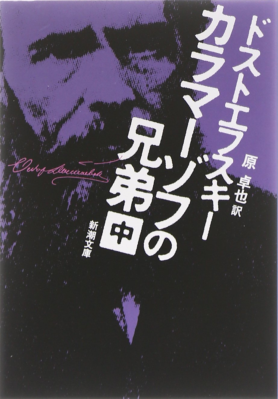 カラマーゾフの兄弟〈中〉 (新潮文庫) | ドストエフスキー, 卓也, 原