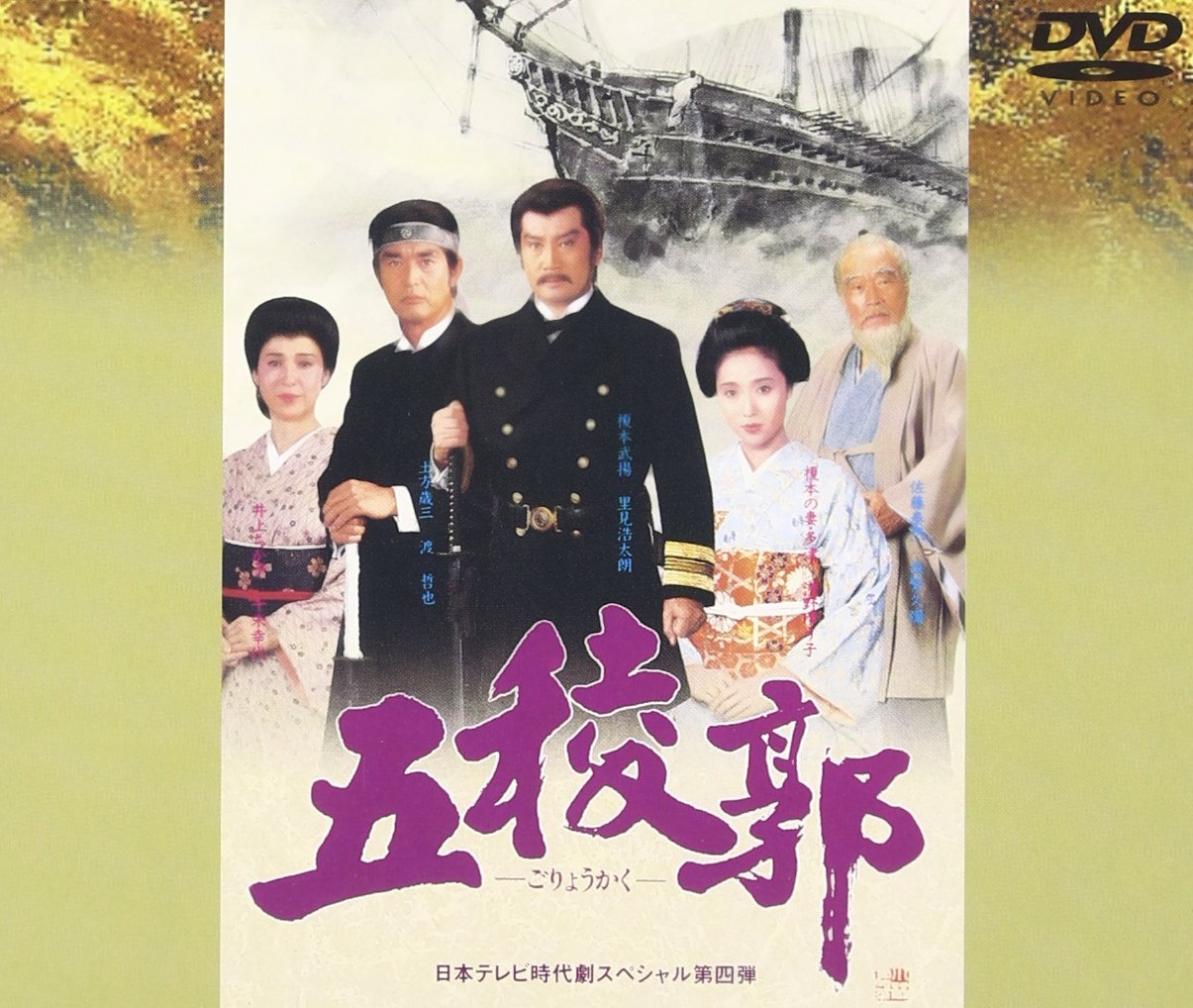 Amazon.co.jp: 五稜郭 [DVD] : 渡哲也, 里見浩太朗, 浅野ゆう子, 舘