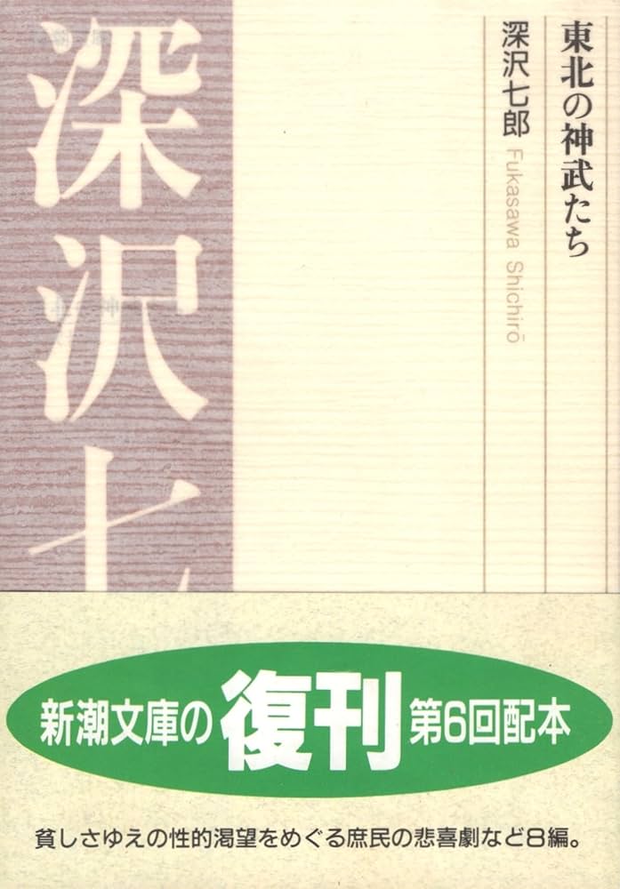 東北の神武たち (新潮文庫 B 6-5) | 深沢 七郎 |本 | 通販 | Amazon