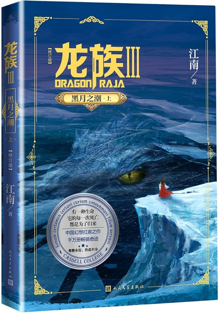 Amazon.co.jp: 龙族3.黑月之潮（上）（修订版） 人民文学出版社 : 本