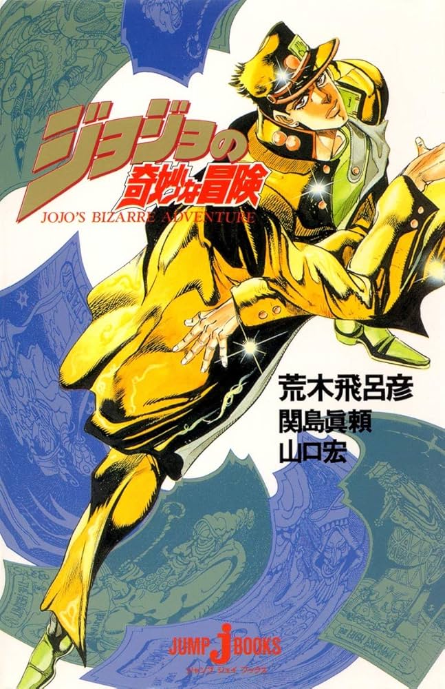 JoJo's Bizarre Adventure (JUMP j BOOKS): 9784087030150: Amazon.com