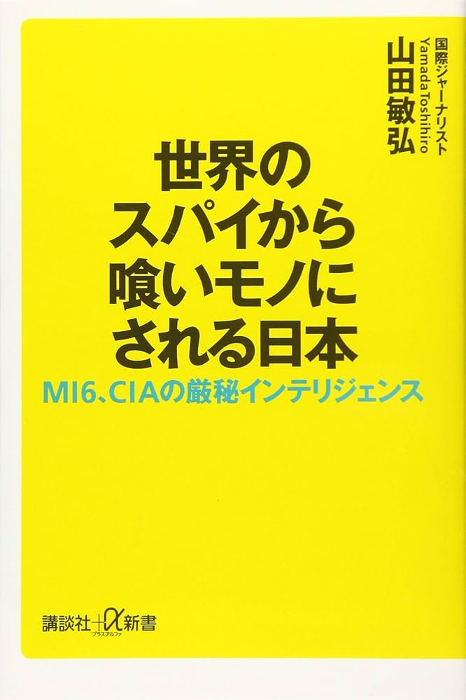 世界のスパイから喰いモノにされる日本 MI6、CIAの厳秘