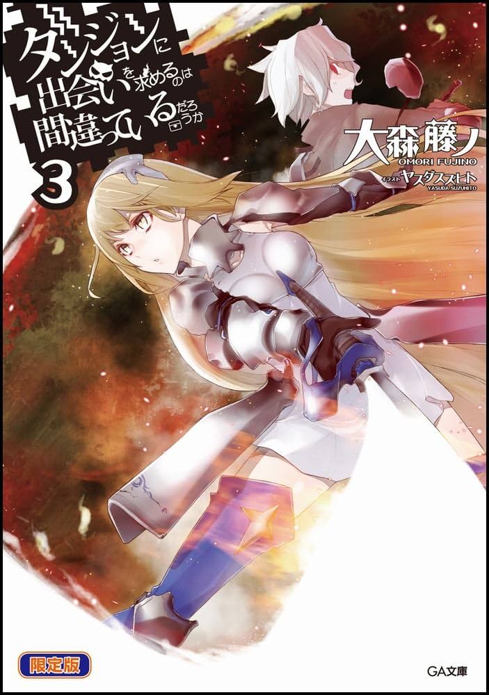 Amazon.co.jp: ダンジョンに出会いを求めるのは間違っているだろうか 3